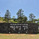[여수 여행] 여수 웅천 가볼만한 곳 장도ㆍ예술의 섬 여수 장도