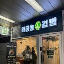 김공뇽김밥