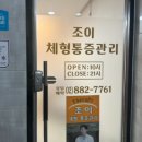 조이체형관리샵