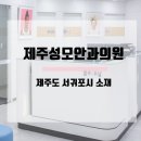 제주성모안과의원 이미지