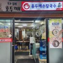 다래홍두깨손칼국수