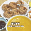 인천광역시모래내전통시장3 | 인천 구월동 모래내시장 맛집 홍가네수제만두 진주만두 식사 후기