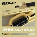 이례디자인 | 자동 롤러 ROLLY 롤리 내돈내산 솔직한 구매 사용 후기