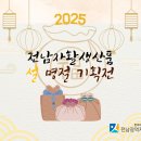 전남자활생산품 설명절 기획전