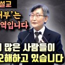 &#39;사람을 낚는 어부&#39;라는 잘못된 번역때문에 많은 사람들이 주님뜻을 오해합니다 | 이재철 목사 핵심설교 이미지