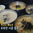 큰집칼국수 - 충주시 봉방3길 9 | 큰집칼국수
