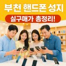 📱 부천 핸드폰 성지 실구매가 총정리! 번호 이동 0원부터? 기기변경 가격까지 싹 정리