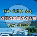 1302 | 여수 오션뷰 펜션 : 여수리베라풀빌라리조트 1302호 : 힐링 여행