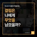내게주는선물 | 나의 결핍이 내게 남긴 선물｜미나선 챌린지 주말 줌 미팅 후기