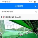 우주골프연습장
