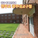 천주교광주대교구청헨리관 이미지