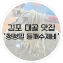 김포 칼국수 맛집 대곶 청정밀 들깨수제비 우리밀로 건강하게