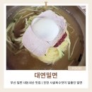 대연밀면 | 부산 밀면 맛집 대연밀면 내돈내산 후기｜사골육수 맛이 끝내주는 밀면집