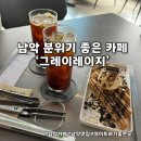 대죽서로 16번길 | 남악 그레이레이지 우연히 찾아간 힙한 공간 내돈내산 후기