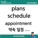 a some day | 김재우영어회화DAY056 plans schedule appointment 약속 일정 check out 해보세요~