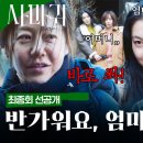 [최종회 선공개] &#34;정연이가 안전해지면 바로 쏴&#34; 고현정, 인질로 교환되기 전 덤덤한 한마디! | 사마귀: 살인자의 외출 | SBS 이미지