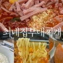 최네집부대찌개 팽성점 이미지