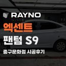 길약품 | 대전 중구 썬팅 카플레이스 엑센트 후기, 전면 15%·측후면 5% S9 시공기