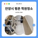 피톤치드수학학원 | 안양시 평촌 학원청소 수학학원 바닥청소 집중관리