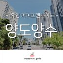 인스타공인중개사사무소 | 남천동 프랜차이즈 양도양수 상가임대 유동인구가 많은 대로변 1층 유명 커피프랜차이즈! 고수익 가능