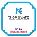 한국수출입은행 채용 / 2021년도 하반기 전문직행원(신입) 채용 이미지