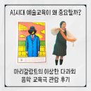 AI 시대에 더욱 중요한 예술교육, 마리갈랑트의 이상한 다과회 관람후기