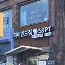 하이엔드짐 | [왕십리] 하이엔드짐 헬스 &amp; PT 후기