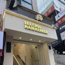 가은미용실 | [서울] 강남역 미용실 가은 디자이너 염색 솔직 후기 / 이철헤어커커 강남점