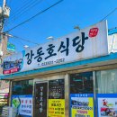 강동호식당 이미지