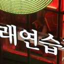 비상노래연습장 이미지