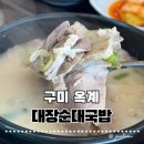 미조리순대전골 | [구미 옥계] 대장순대국밥 순대가 무한리필로 제공되는 가성비 국밥집