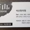석산한의원 이미지