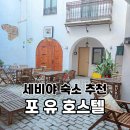 포유 | 스페인 세비야 여행 숙소 위치 좋은 포유 호스텔 도미토리 후기