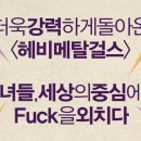헤비메탈걸스 티스토리