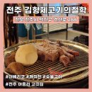김형제고기철학아중점 | 아중리 고깃집 전주 이베리코 맛집 &lt;김형제고기의철학&gt; 전주아중점