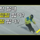 (슈퍼노멀스키) 전환시 양발의 사용법 이미지