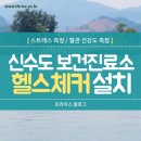 신수보건진료소 이미지