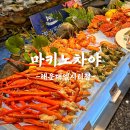블루씨푸드 부산공장 | 해운대 숙소 뷔페 한번에 즐기기! 마키노차야 블루 해운대 엘시티점 + 뉴시즈 엘시티 레지던스 방문후기