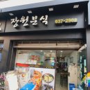 장원분식 이미지