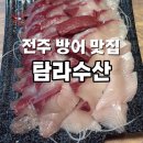 (주)탐라수산 | 전주 방어 맛집 탐라수산 에코시티 웨이팅 내돈내산