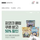 [이마트앱] 펭수과자 50% 할인쿠폰 이미지