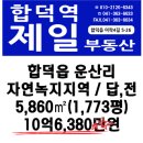 합덕제철고등학교 인근 자연녹지지역 5,860㎡ / 10억6,380만원 이미지