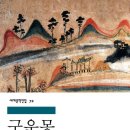 『구운몽』, 욕망과 무상의 경계에서 깨어나다