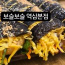 남곡식당 | 역삼역 근처맛집 보슬보슬 역삼본점 키토김밥 전문 역삼역 찐맛집 방문 후기