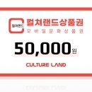 컬쳐랜드 30만원 (5만원 단위로 93% 판매) 이미지