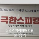 [서부] 영어회화 초급 | 강남역 영어 회화학원 극한스피킹 초급•중급반 수강 후기