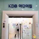 KDB어린이집 이미지
