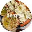 대게드림 | 음성 대게큰누나 / 지인 추천 믿을만한 충북혁도시 킹크랩 대게 퀄리티 좋은 찐 맛집 솔직후기