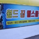 월드짐헬스클럽 이미지