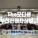 부산진여자상업고등학교 | 학교 밖에서 만난 무대, 부산 청소년뮤지컬 대관공연 후기